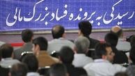 آیا دولت از مدیران فاسد دل می‌کند؟