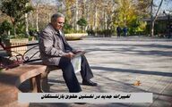 تغییرات جدید در نخستین حقوق بازنشستگان در سال جدید + جزئیات