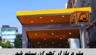 مترو بازار تهران بسته شد !