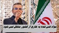 مواد غنی شده به خارج از کشور منتقل نمی شود !+ جزئیات بیشتر