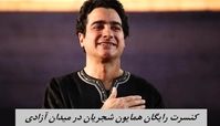 کنسرت رایگان همایون شجریان در میدان آزادی + زمان دقیق 
