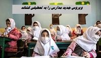 ویروس جدید مدارس را به تعطیلی کشاند ؟!