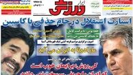 صفحه اول روزنامه های ورزشی۹۲/۹/۱۹