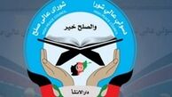 فعالیت‌های شورای عالی صلح افغانستان به حالت تعلیق درآمد