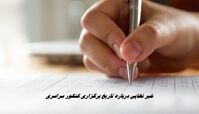 خبر نهایی درباره تاریخ برگزاری کنکور سراسری