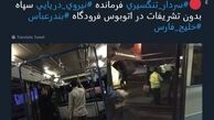 سردار تنگسیری بدون تشریفات در اتوبوس فرودگاه بندرعباس 