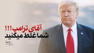یادآوری ذلت سربازان آمریکایی در خلیج فارس به ترامپ