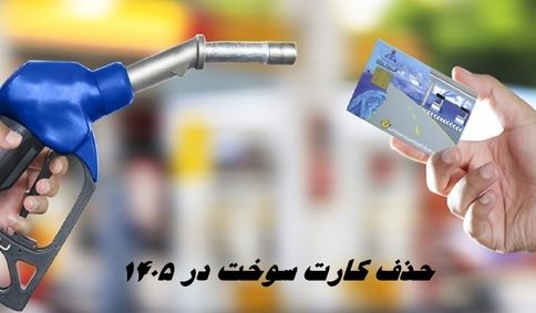حذف کارت سوخت در ۱۴۰۵