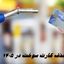 حذف کارت سوخت در ۱۴۰۵