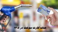 حذف کارت سوخت در ۱۴۰۵
