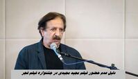 دلیل عدم حضور فیلم مجید مجیدی در جشنواره فیلم فجر  