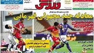عناوین روزنامه های ورزشی ۹۳/۰۱/۱۷