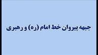 «جبهه پیروان» رسماً از «جبهه مردمی نیروهای انقلاب اسلامی» حمایت کرد