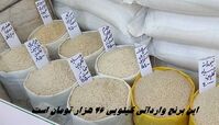این برنج وارداتی کیلویی 46 هزار تومان است !