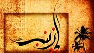 الگوی تربیتی زینب (س) در تربیت فرزند