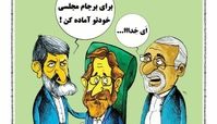 کاریکاتور/ پروژه استیضاح ظریف و لاریجانی