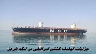 جزئیات جدید از توقیف کشتی اسرائیلی در تنگه هرمز + ویدئو