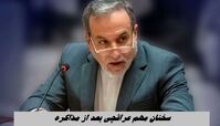 سخنان مهم عراقچی ؛ از تسلیم بدون قید و شرط رسیدند به آتش‌بس بدون قید و شرط 