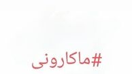 ‏واکنش تند نوید محمدزاده به گرانی‌های اخیر ماکارونی