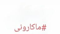 ‏واکنش تند نوید محمدزاده به گرانی‌های اخیر ماکارونی