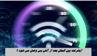  اینترنت بین الملل بعد از آتش بس وصل می شود ؟