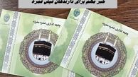 خبر مهم برای دارندگان فیش عمره