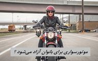 موتورسواری برای بانوان آزاد می‌شود ؟ نظر رئیس پلیس راهور در مورد گواهینامه موتور بانوان