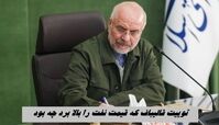 توییت قالیباف که قیمت نفت را بالا برد چه بود ؟+ عکس