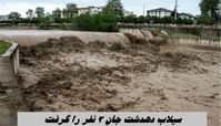 سیلاب دهدشت جان 3 نفر را گرفت + جزئیات