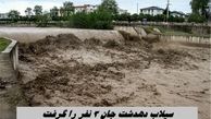 سیلاب دهدشت جان 3 نفر را گرفت + جزئیات