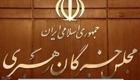 اطلاعیه مهم عضو مجلس خبرگان درباره انتخاب رهبر 