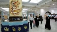 اعلام محل برگزاری نمایشگاه قرآن