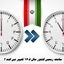 ساعت رسمی کشور سال 1405 تغییر می کند ؟