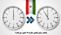 ساعت رسمی کشور سال 1405 تغییر می کند ؟