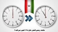 ساعت رسمی کشور سال 1405 تغییر می کند ؟