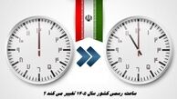 ساعت رسمی کشور سال 1405 تغییر می کند ؟