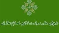 شورای سیاست‌گذاری اصلاح‌طلبان بعد از تشکیل پارلمان اصلاحات منحل می‌شود 