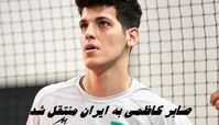 صابر کاظمی به ایران منتقل شد 
