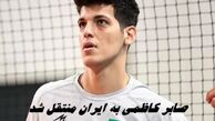 صابر کاظمی به ایران منتقل شد 