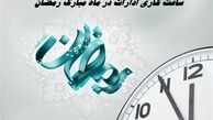 ساعت کاری ادارات در ماه مبارک رمضان تغییر کرد + جزئیات
