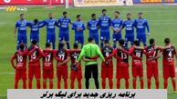 برنامه ریزی جدید برای لیگ برتر + تغییرات در شیوه برگزاری مسابقات