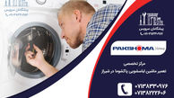تعمیر لباسشویی پاکشوما در شیراز