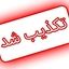 انفجار در فرودگاه مهرآباد واقعیت دارد ؟