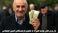 واریزی‌ های جدید همراه با حقوق بازنشستگان تامین اجتماعی + جزئیات زمان‌بندی و مبلغ دقیق پرداخت‌ها