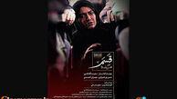 پوستر فیلم «قسم» محسن تنابنده+عکس