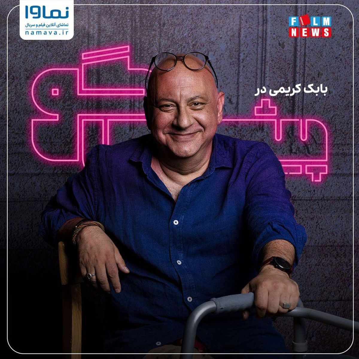 بابک کریمی در پیشگو + عکس
