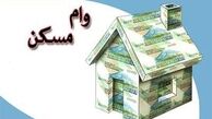 شرط افزایش وام مسکن مهر