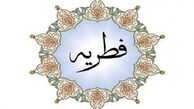 میزان زکات فطریه ۱۴۰۰ مشخص شد
