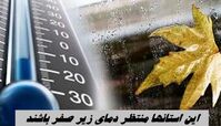 این استانها منتظر دمای زیر صفر باشند