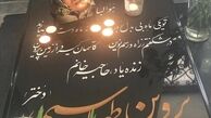 مائده طهماسبی بر سر مزار مادرش + عکس